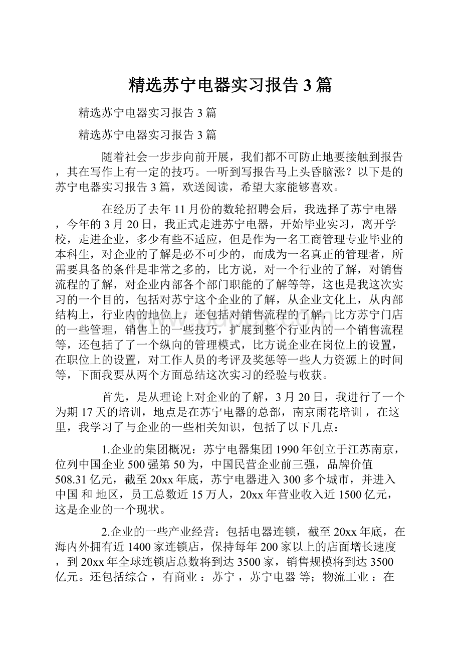 精选苏宁电器实习报告3篇Word文档下载推荐.docx_第1页