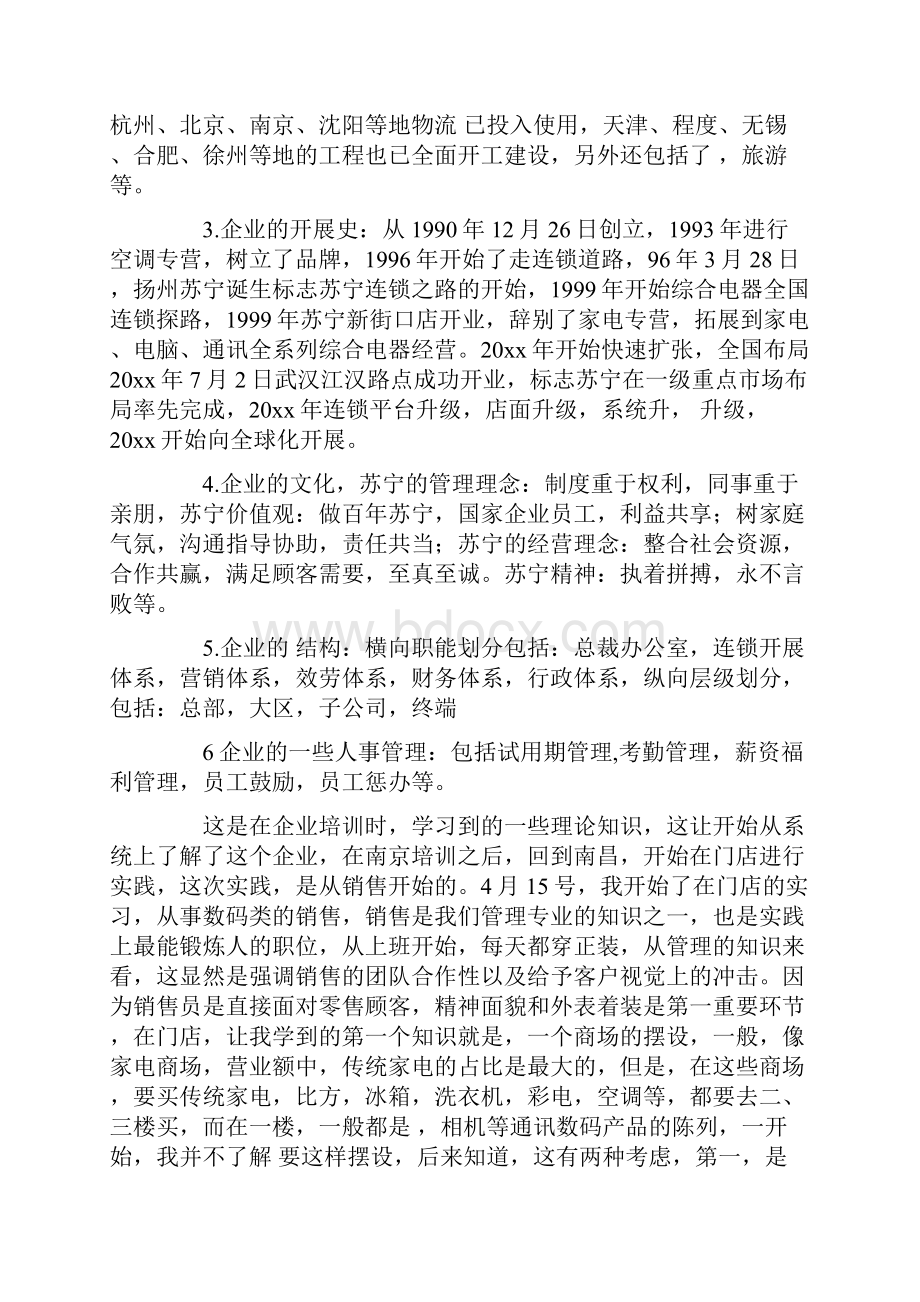 精选苏宁电器实习报告3篇Word文档下载推荐.docx_第2页