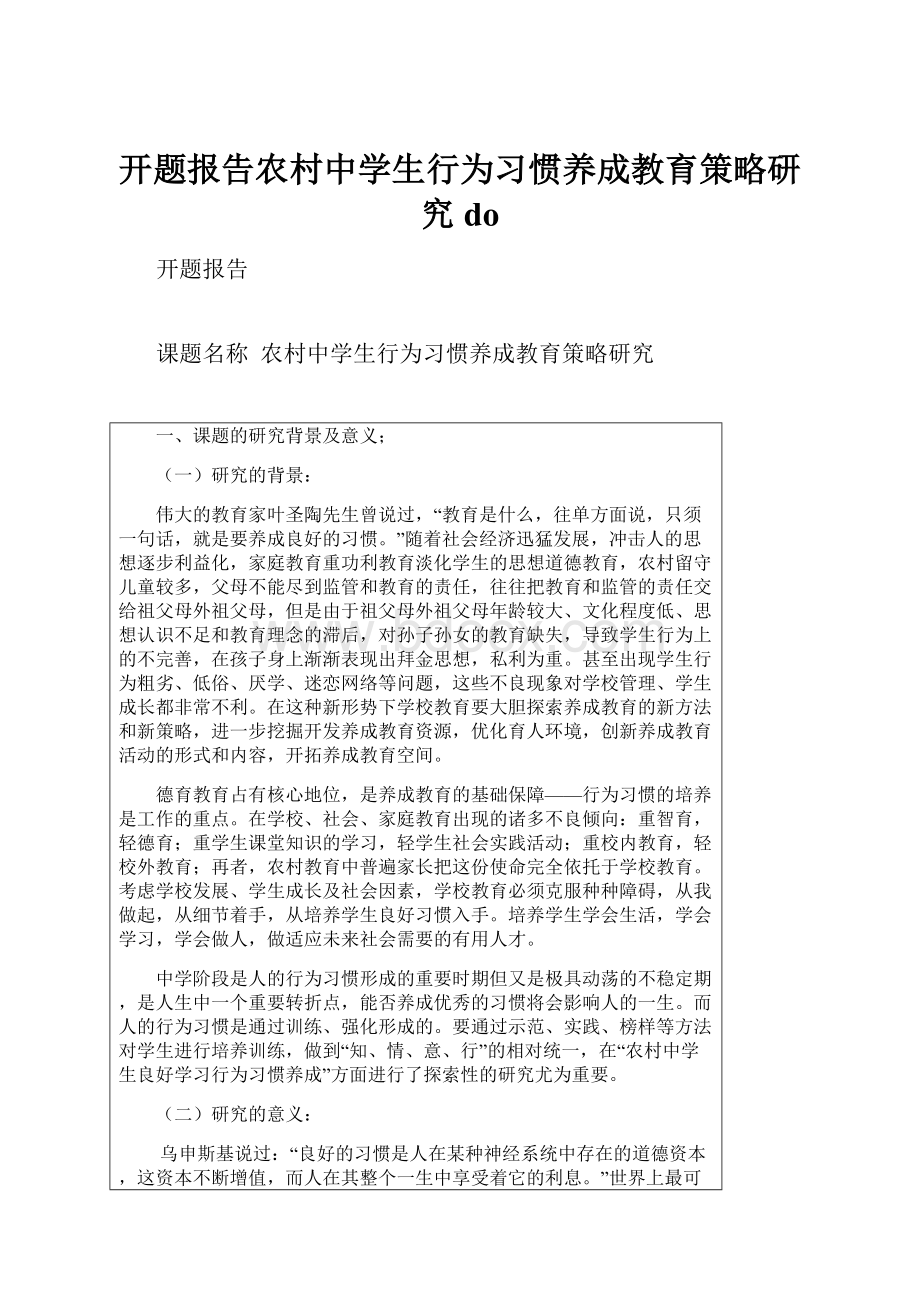 开题报告农村中学生行为习惯养成教育策略研究 do.docx_第1页