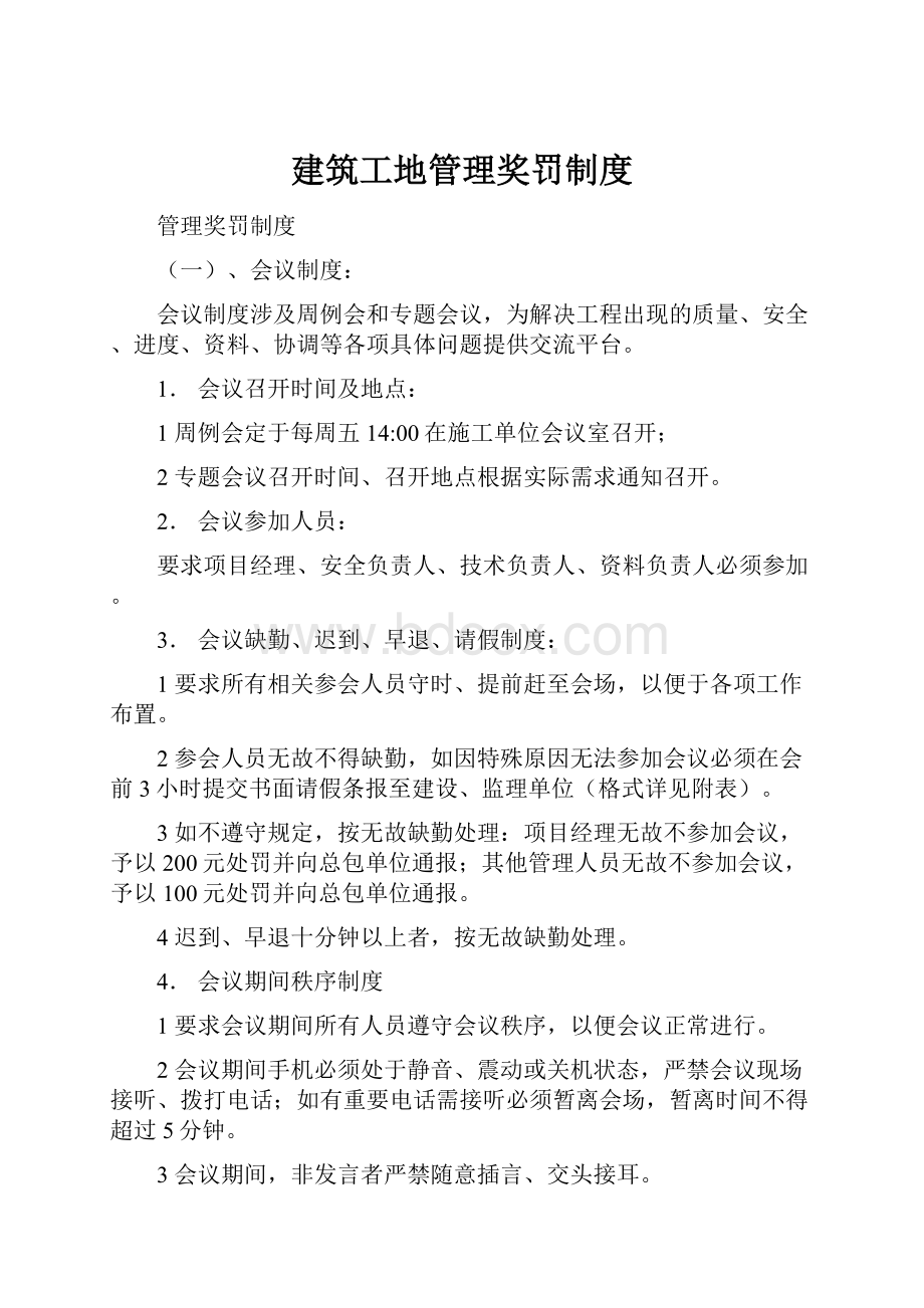 建筑工地管理奖罚制度Word文件下载.docx