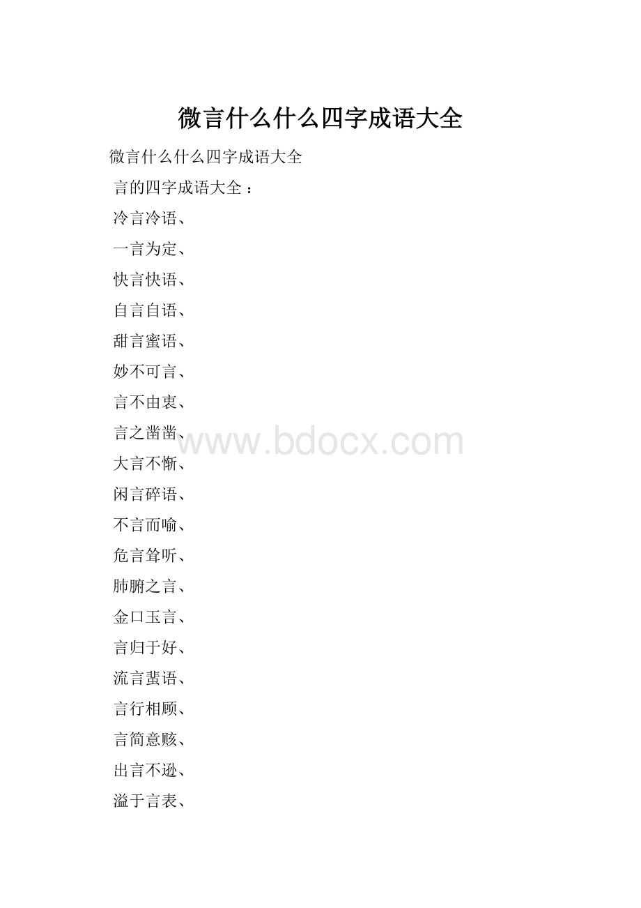 微言什么什么四字成语大全Word格式文档下载.docx