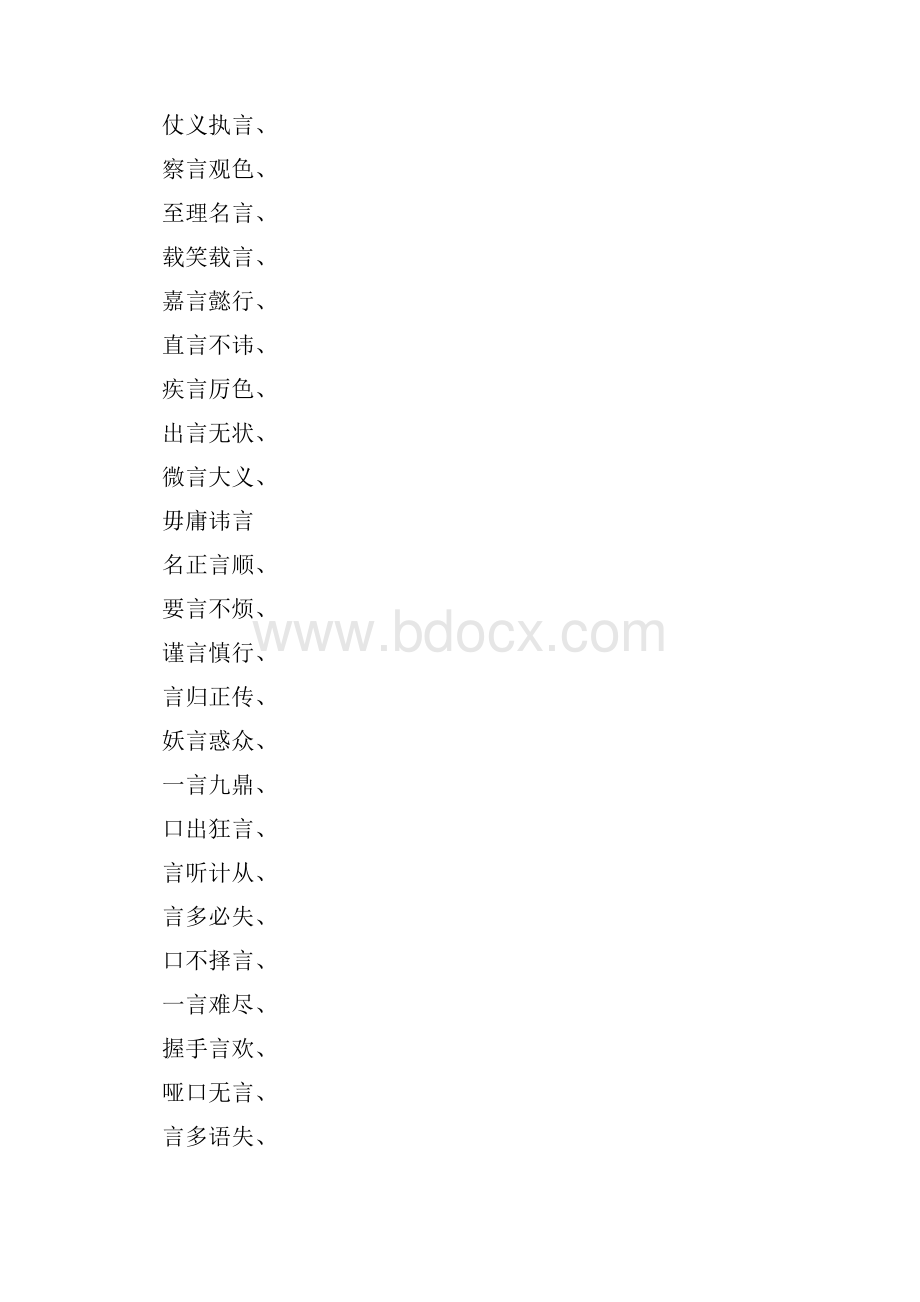 微言什么什么四字成语大全Word格式文档下载.docx_第2页