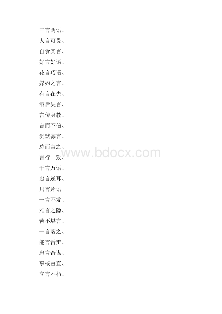 微言什么什么四字成语大全Word格式文档下载.docx_第3页