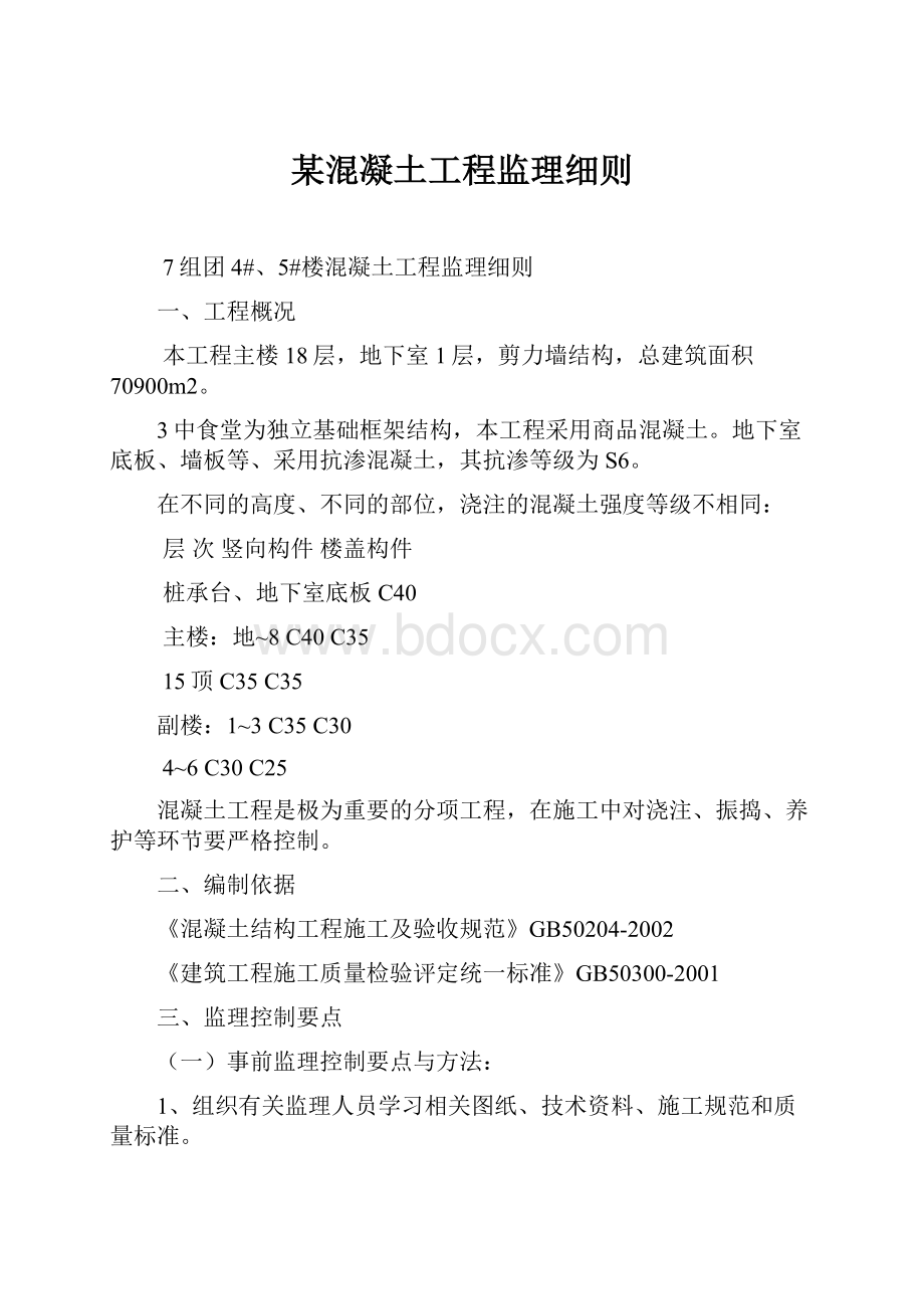 某混凝土工程监理细则Word格式.docx_第1页