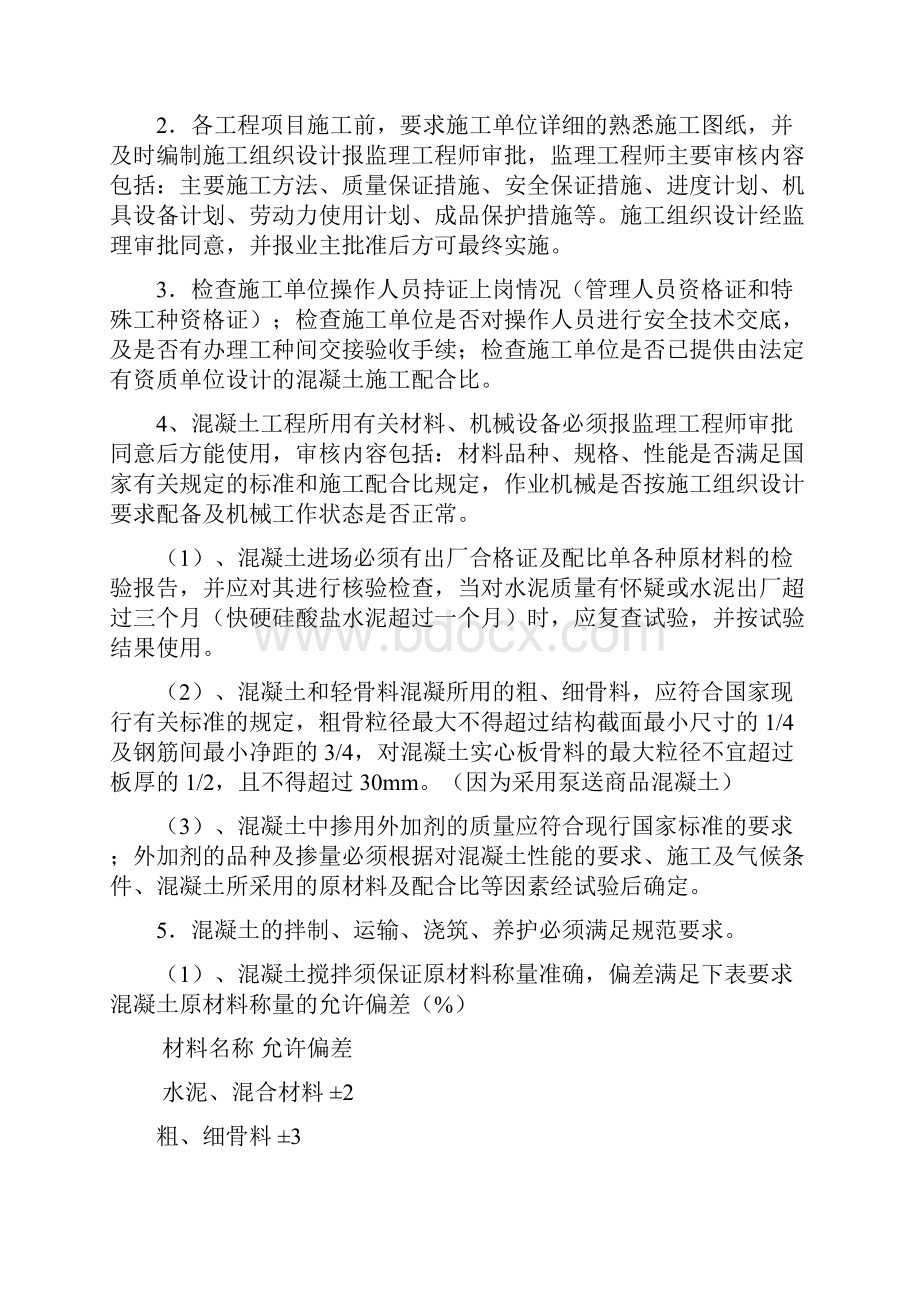 某混凝土工程监理细则Word格式.docx_第2页