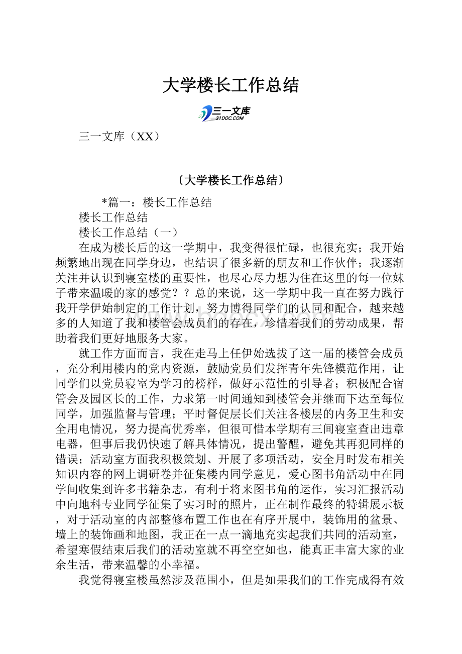 大学楼长工作总结文档格式.docx