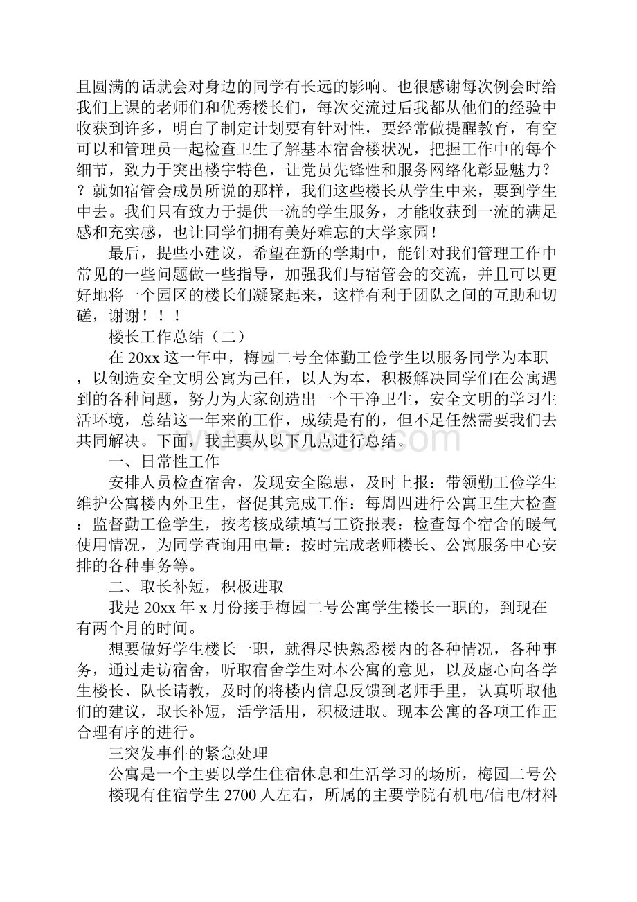 大学楼长工作总结文档格式.docx_第2页