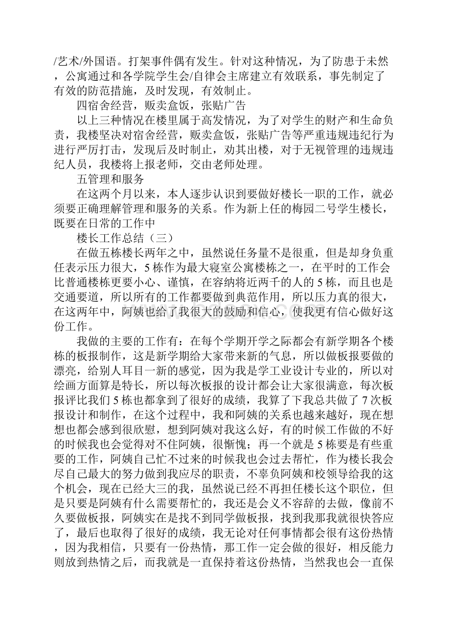 大学楼长工作总结文档格式.docx_第3页