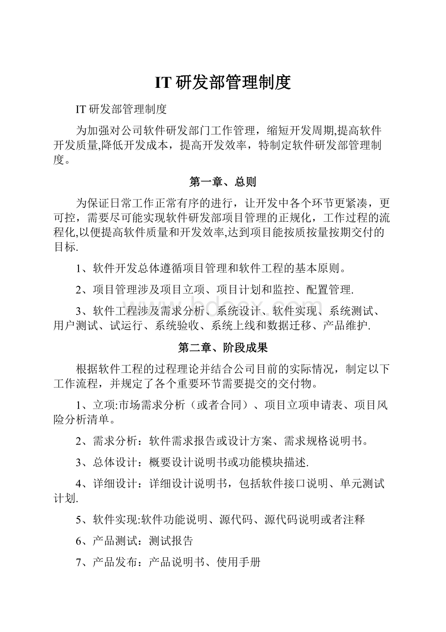 IT研发部管理制度Word文档下载推荐.docx_第1页