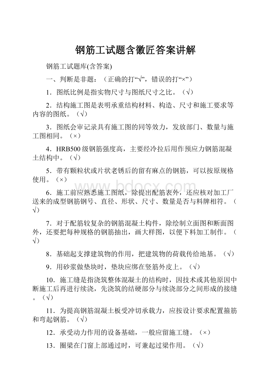 钢筋工试题含徽匠答案讲解.docx_第1页