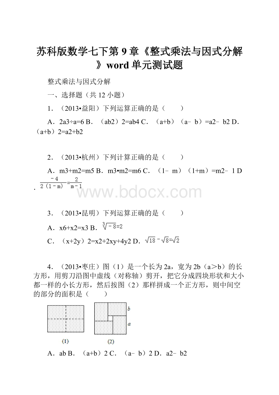 苏科版数学七下第9章《整式乘法与因式分解》word单元测试题.docx_第1页