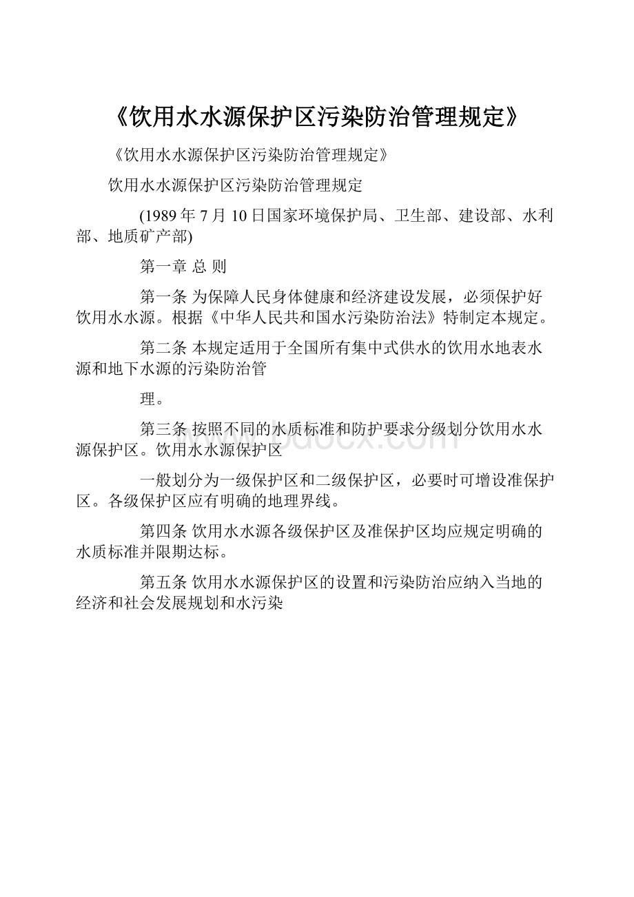 《饮用水水源保护区污染防治管理规定》Word格式文档下载.docx_第1页