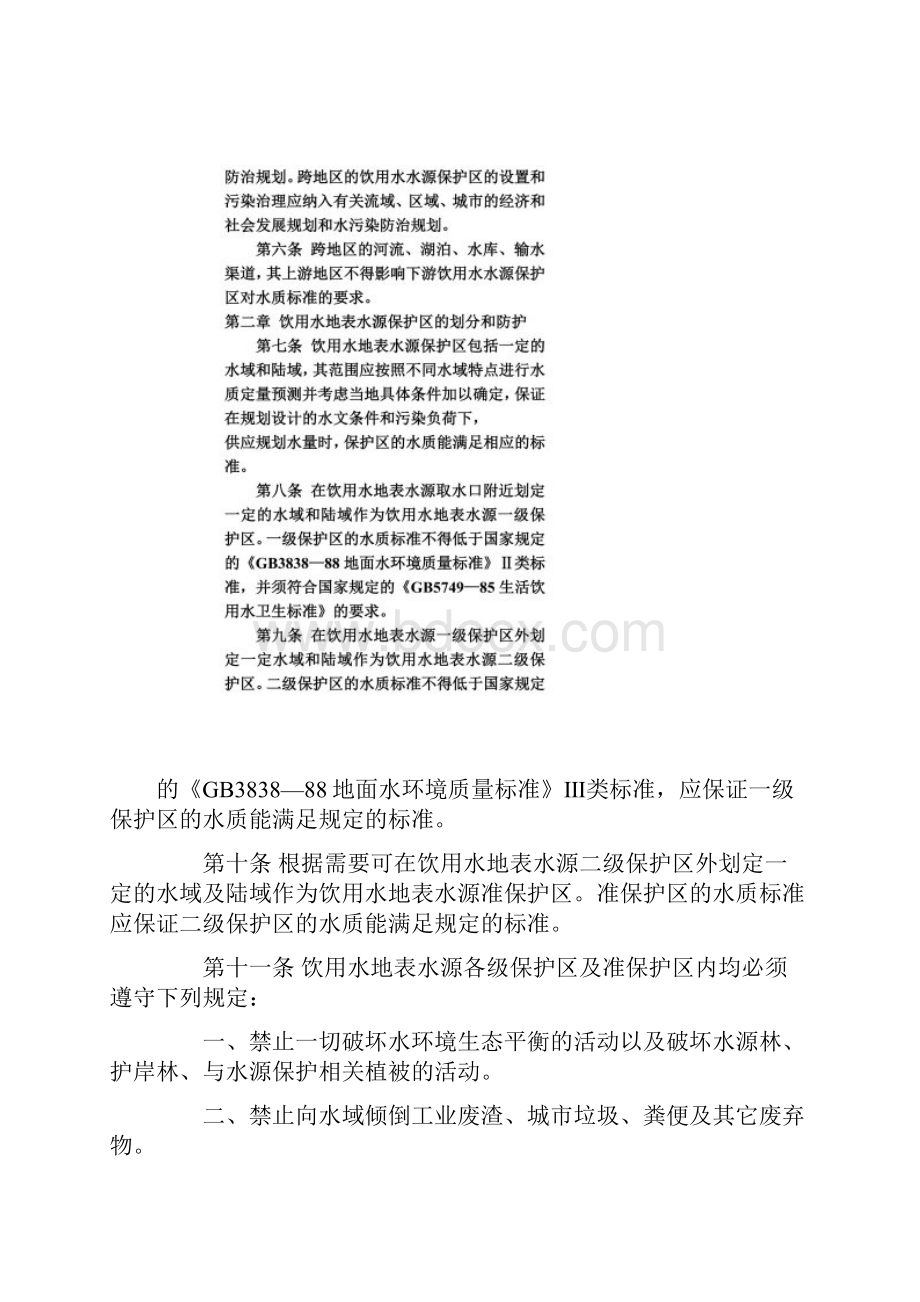 《饮用水水源保护区污染防治管理规定》Word格式文档下载.docx_第2页