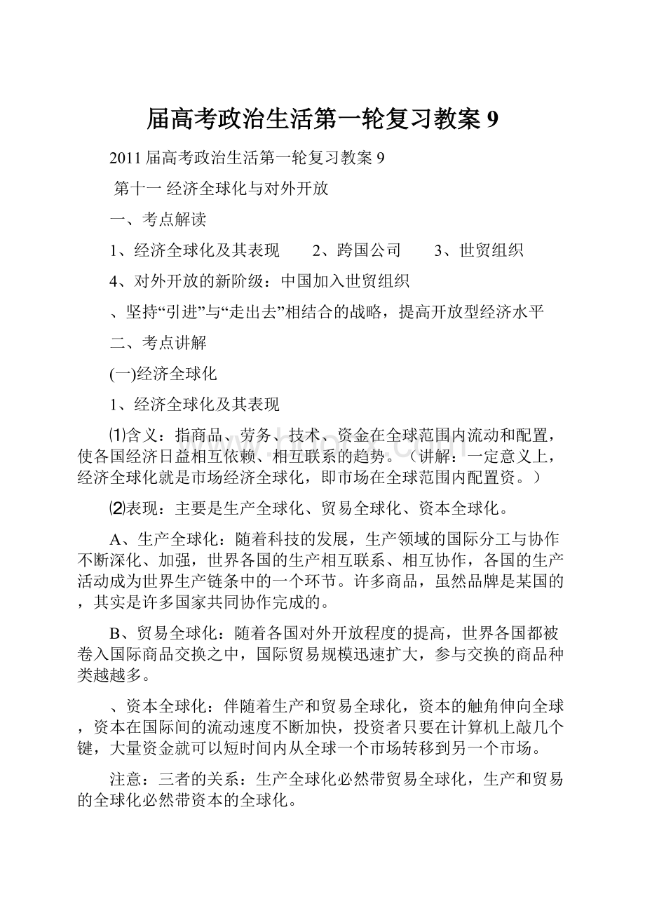 届高考政治生活第一轮复习教案9.docx_第1页