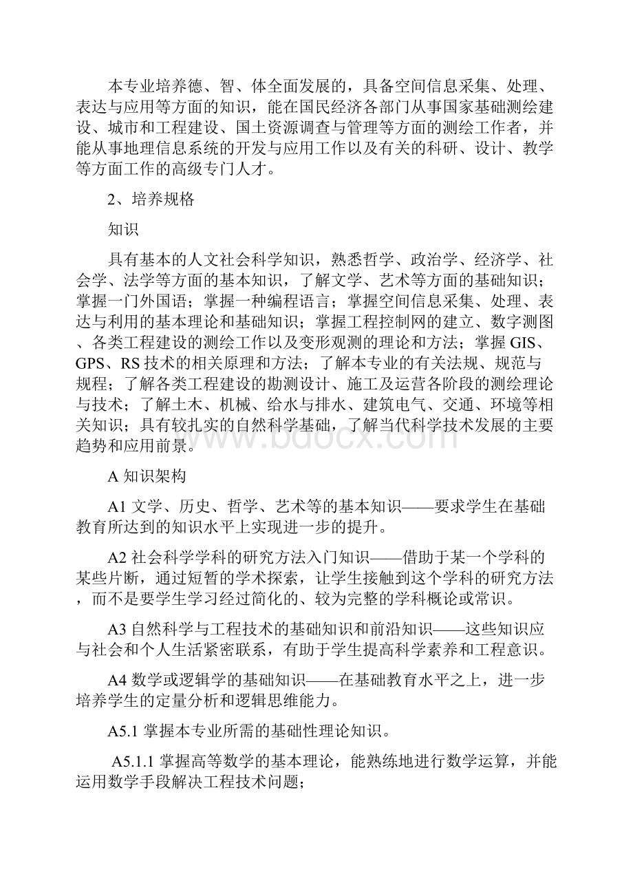 测绘工程专业本科培养方案.docx_第2页