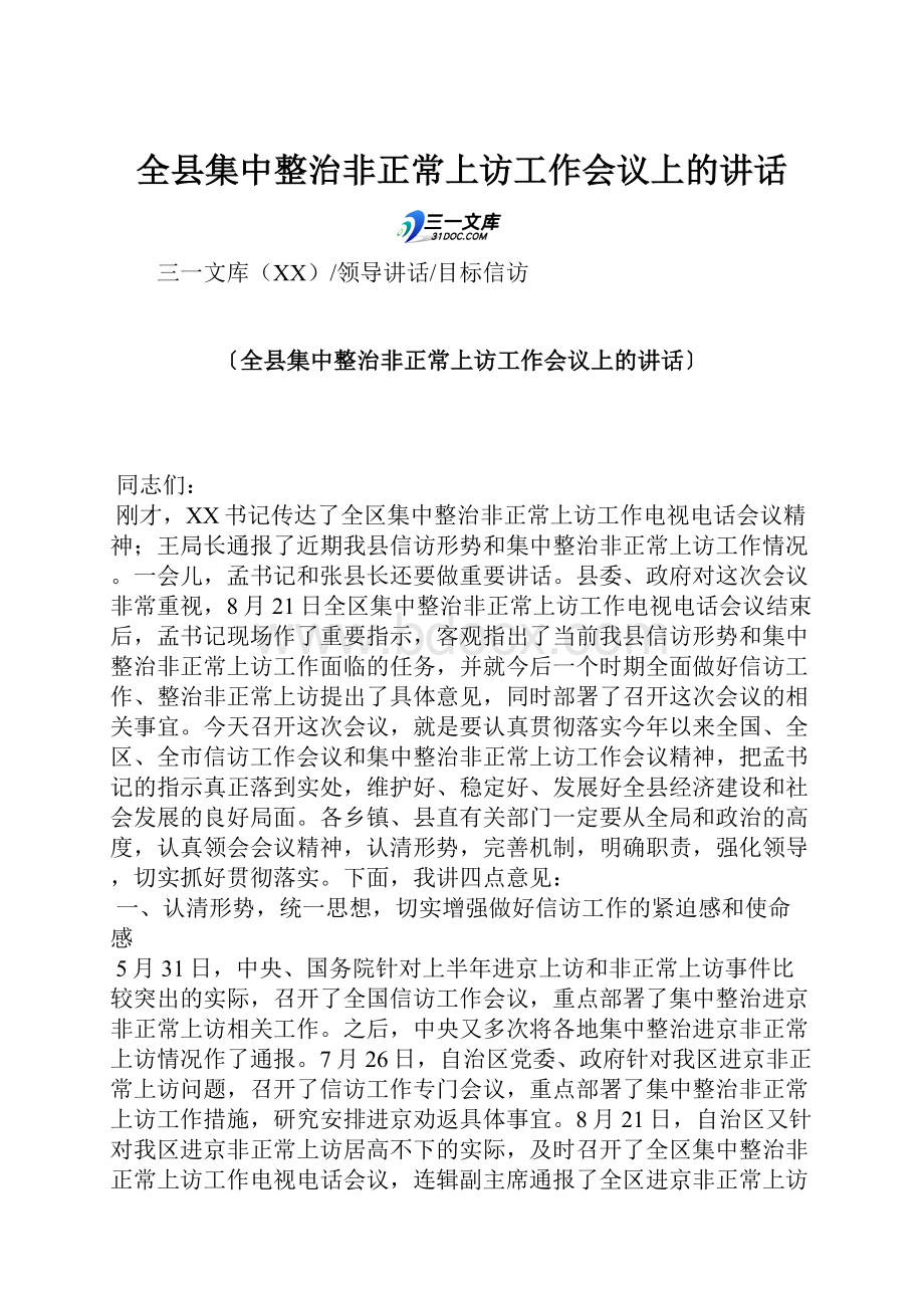 全县集中整治非正常上访工作会议上的讲话Word文档格式.docx