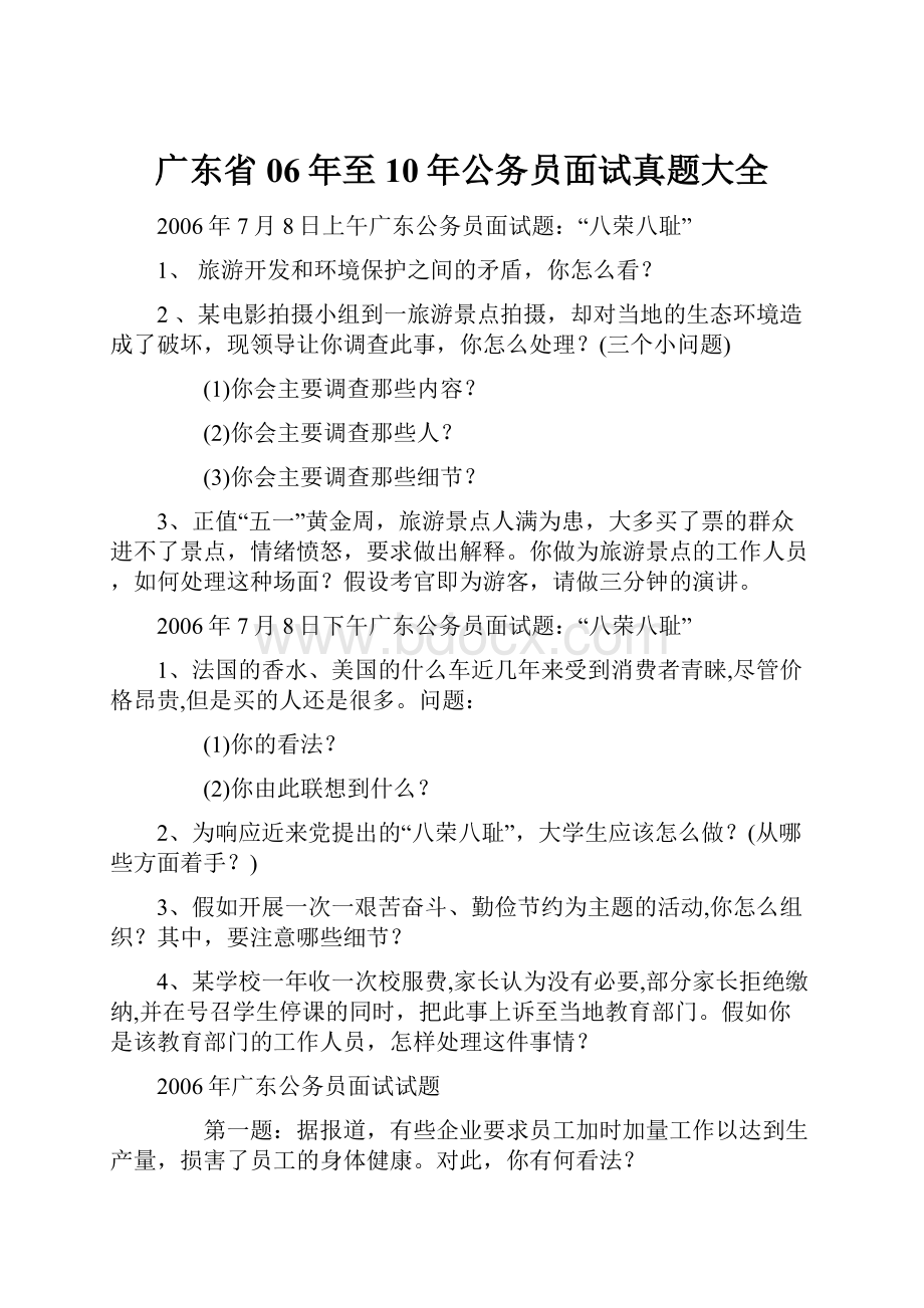 广东省06年至10年公务员面试真题大全.docx