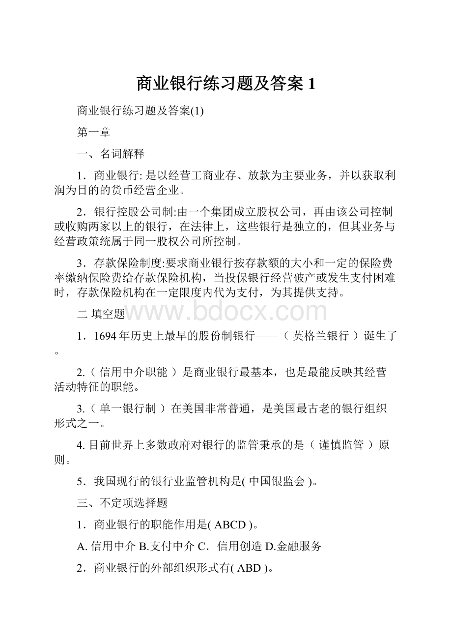 商业银行练习题及答案1Word下载.docx