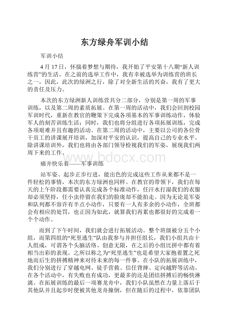 东方绿舟军训小结.docx