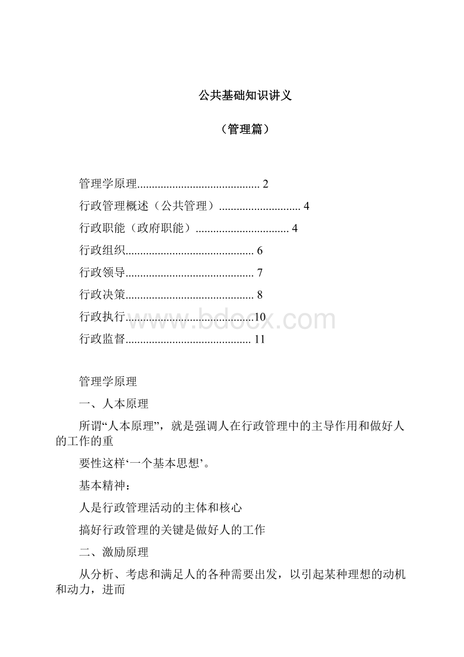 公共基础知识讲义管理篇Word文件下载.docx_第2页