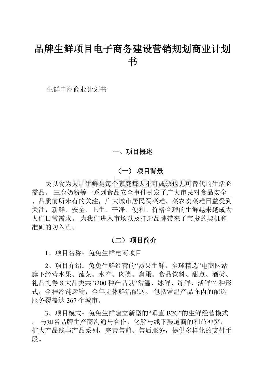 品牌生鲜项目电子商务建设营销规划商业计划书.docx_第1页