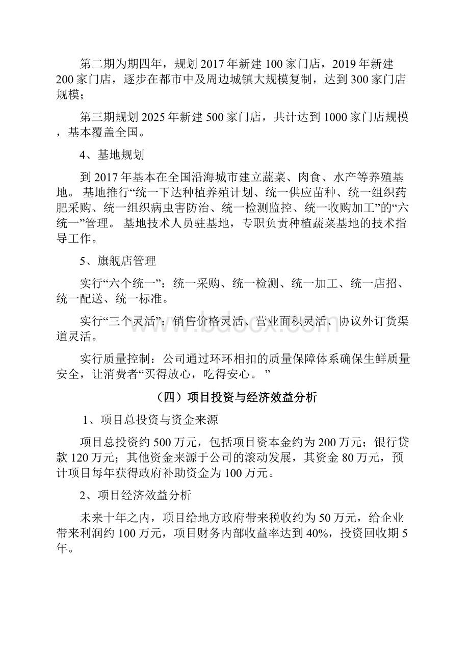 品牌生鲜项目电子商务建设营销规划商业计划书.docx_第3页