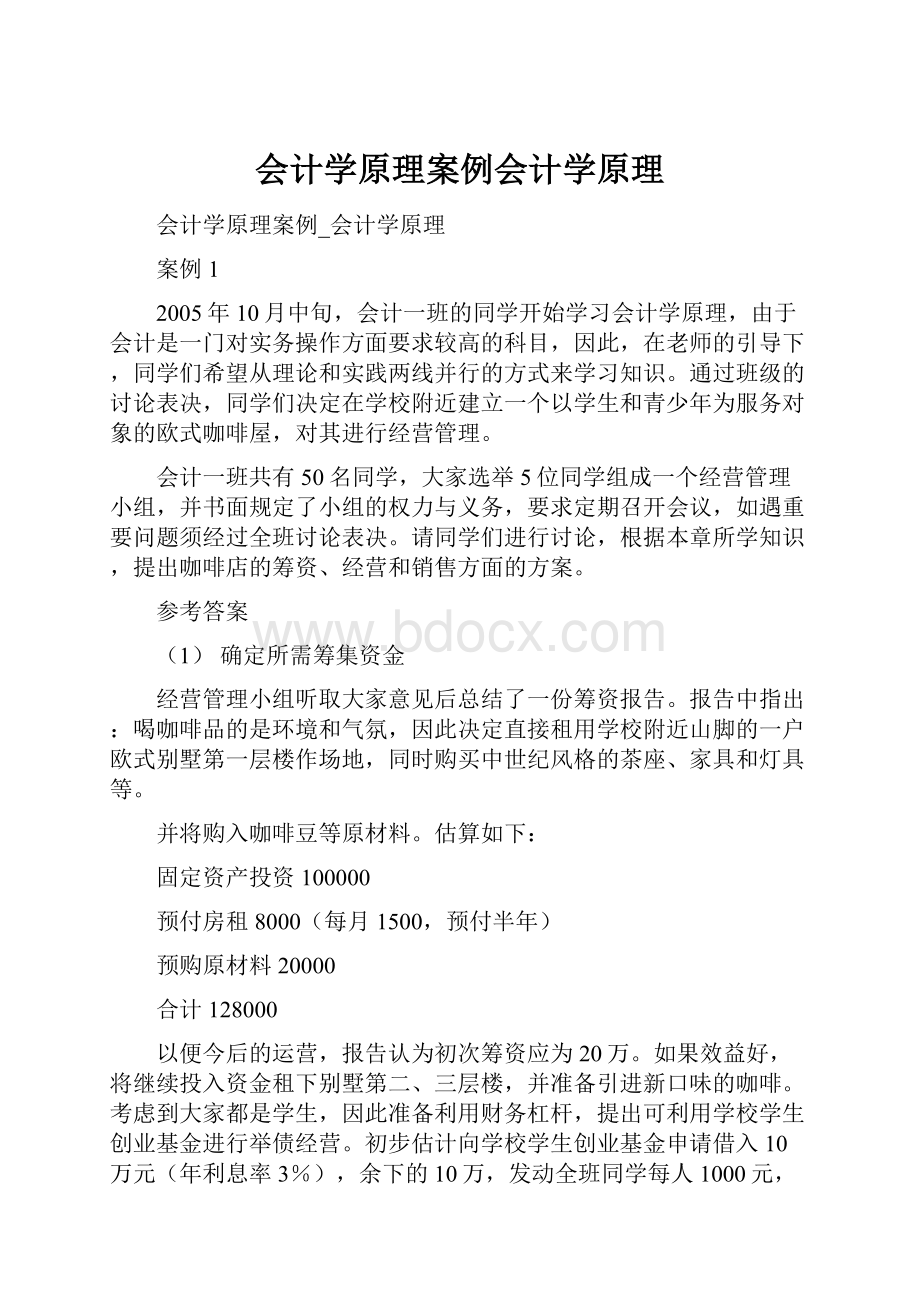 会计学原理案例会计学原理Word文档格式.docx