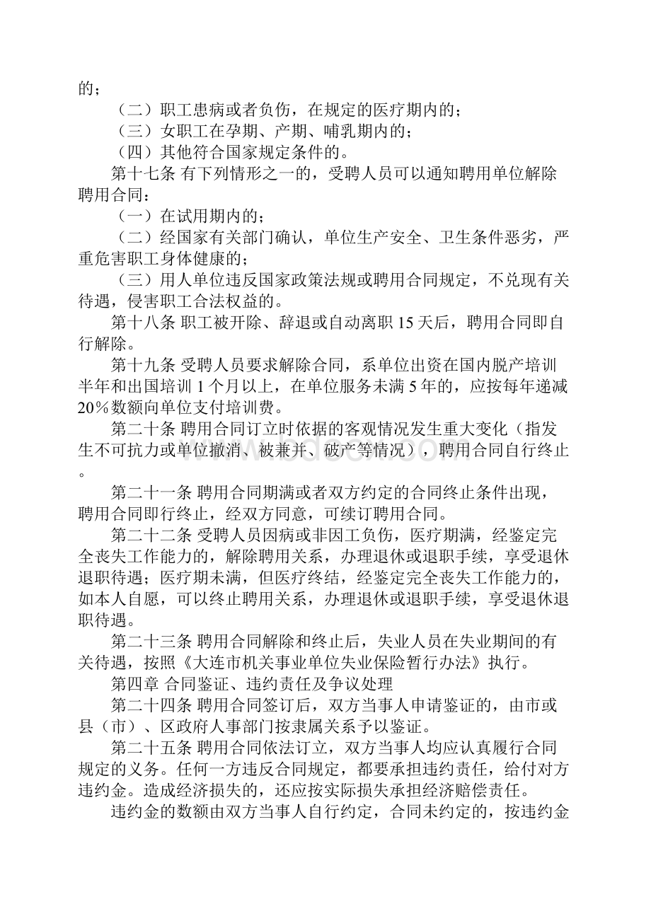 大连市事业单位聘用合同规定Word文档下载推荐.docx_第3页