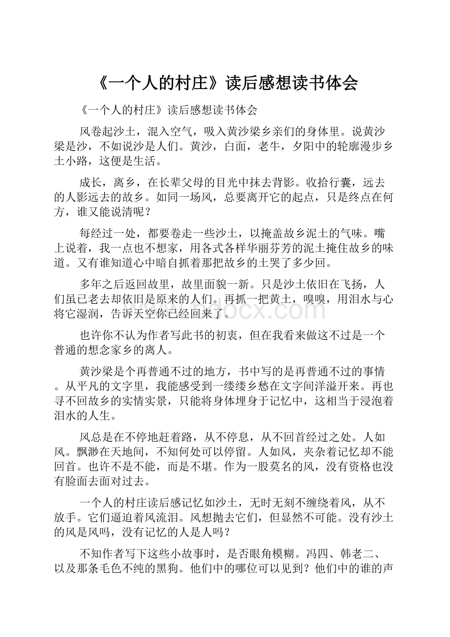 《一个人的村庄》读后感想读书体会.docx_第1页