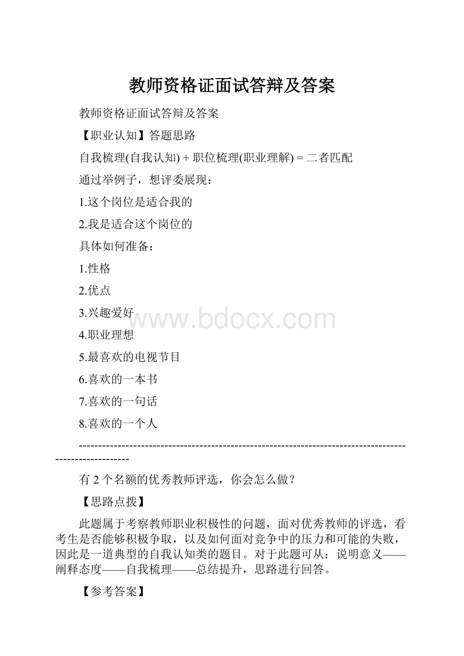 教师资格证面试答辩及答案Word下载.docx_第1页