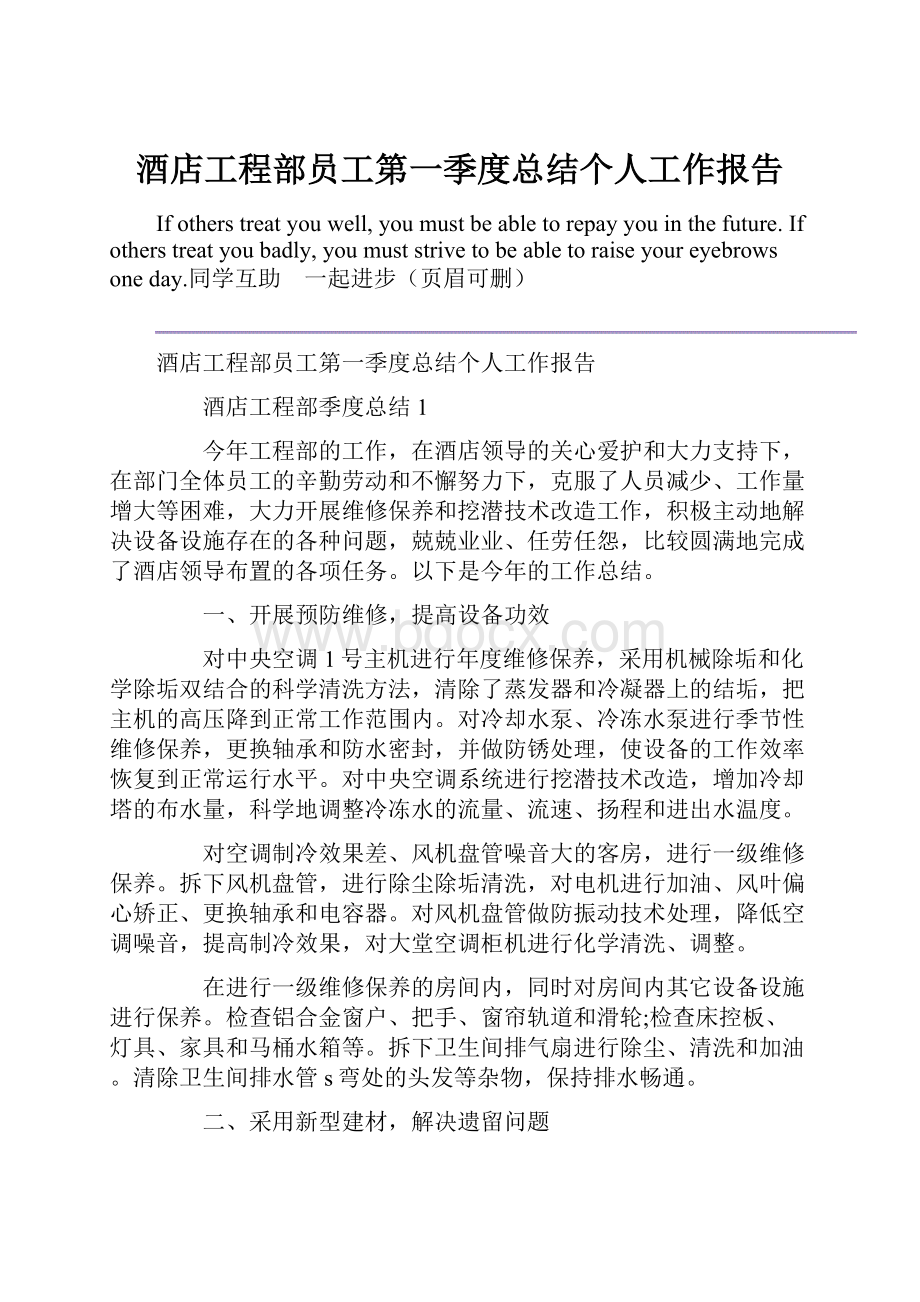 酒店工程部员工第一季度总结个人工作报告Word格式文档下载.docx