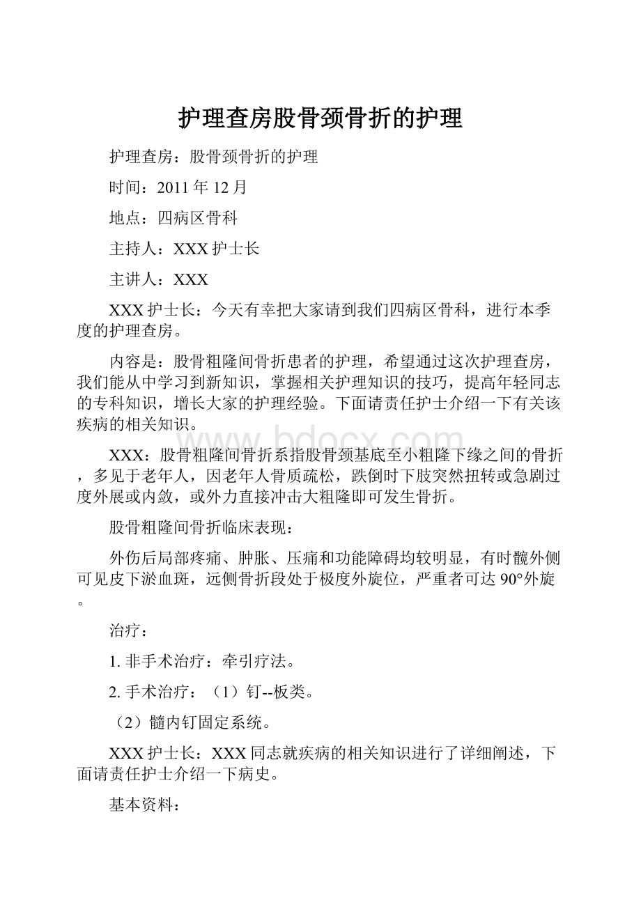 护理查房股骨颈骨折的护理Word文档下载推荐.docx_第1页