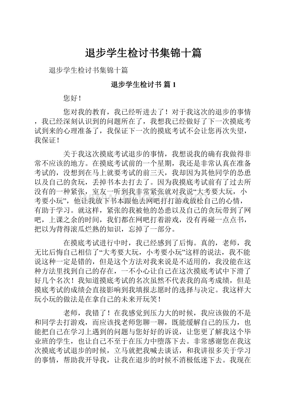 退步学生检讨书集锦十篇.docx_第1页