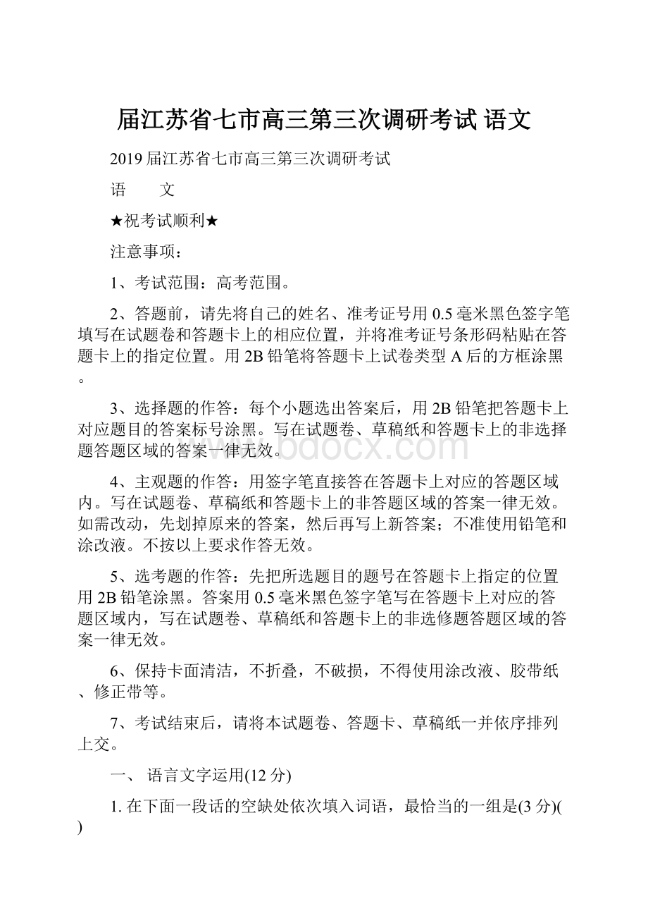 届江苏省七市高三第三次调研考试 语文Word格式文档下载.docx