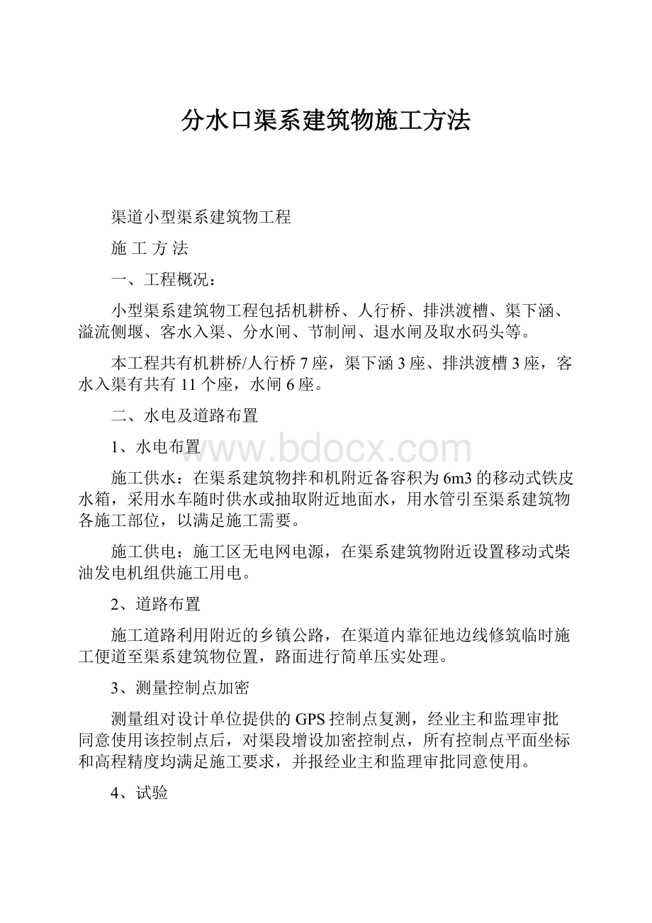 分水口渠系建筑物施工方法文档格式.docx_第1页