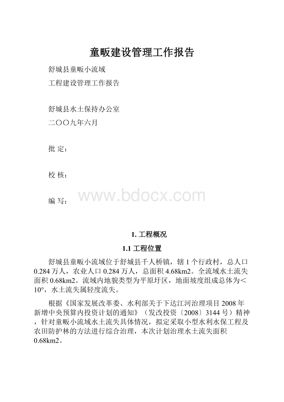 童畈建设管理工作报告.docx