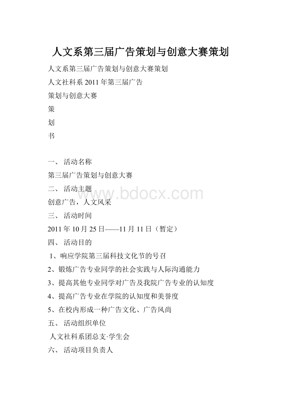 人文系第三届广告策划与创意大赛策划.docx