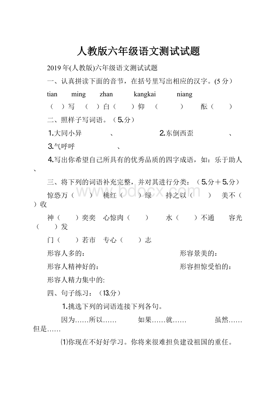 人教版六年级语文测试试题Word文档下载推荐.docx_第1页