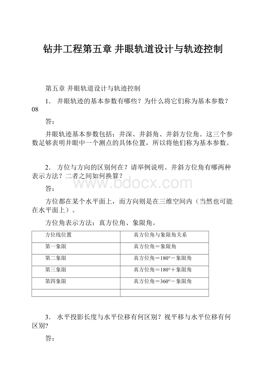 钻井工程第五章 井眼轨道设计与轨迹控制.docx_第1页