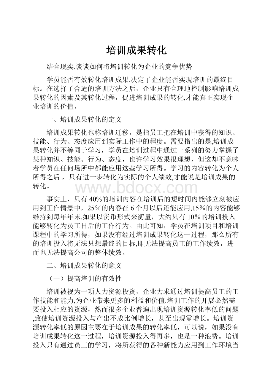 培训成果转化Word格式文档下载.docx