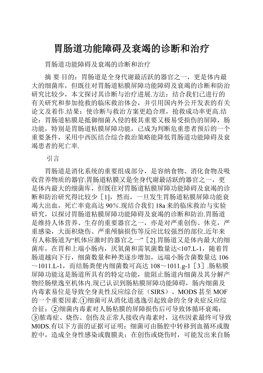 胃肠道功能障碍及衰竭的诊断和治疗.docx