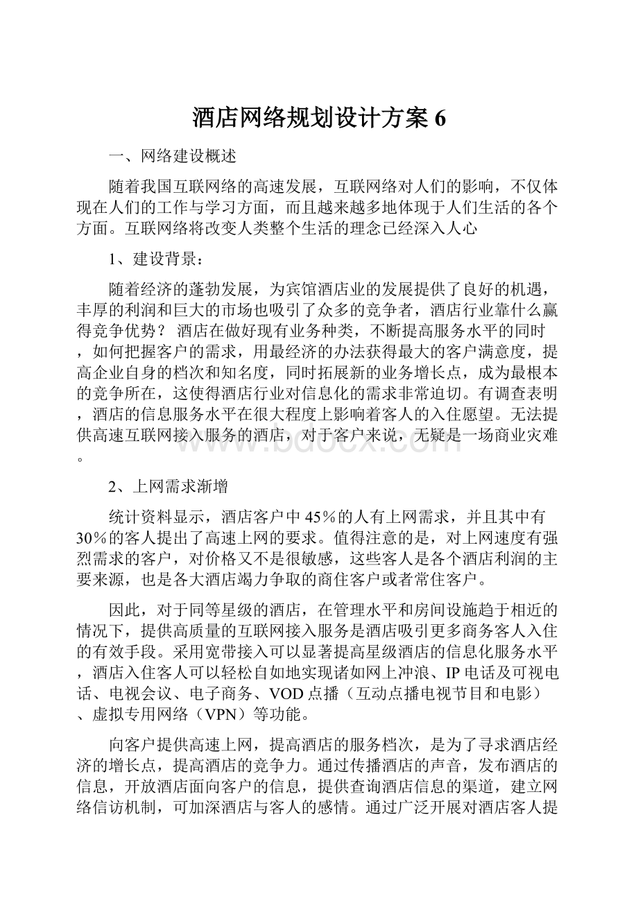 酒店网络规划设计方案6.docx_第1页