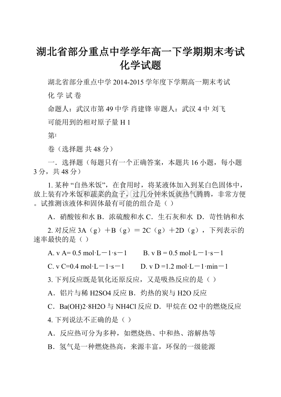 湖北省部分重点中学学年高一下学期期末考试化学试题.docx