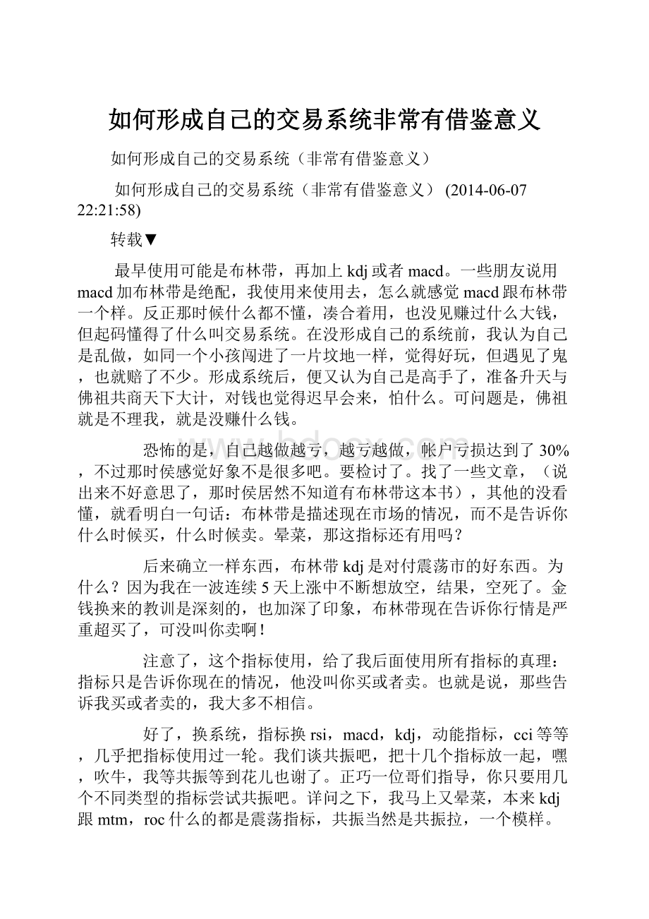 如何形成自己的交易系统非常有借鉴意义Word文档下载推荐.docx