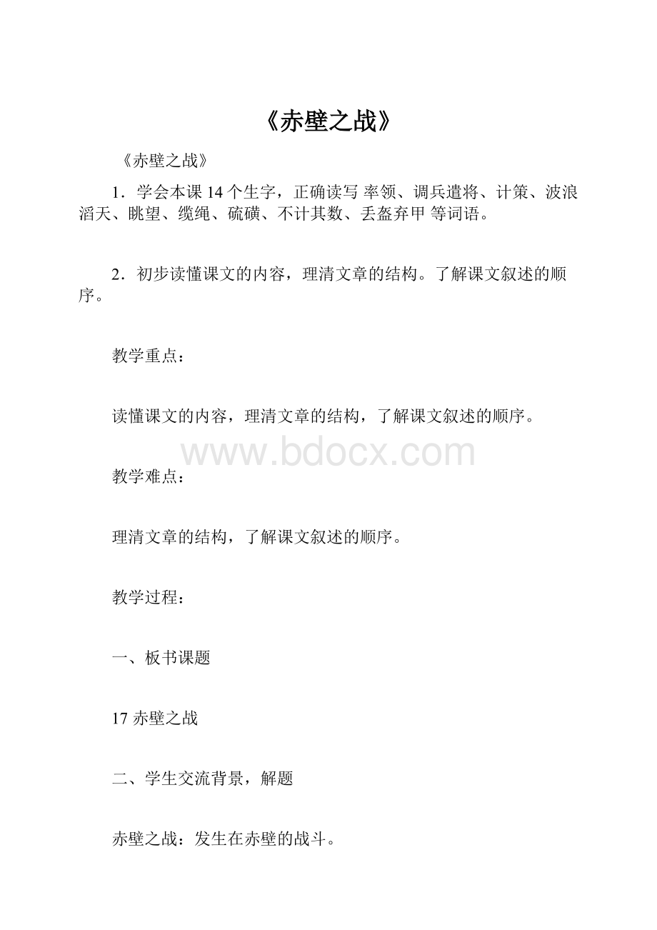 《赤壁之战》Word格式文档下载.docx