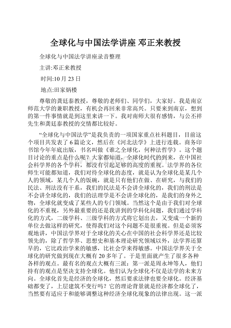 全球化与中国法学讲座邓正来教授.docx