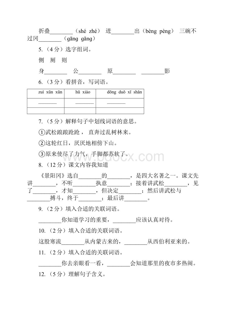 人教版新课程标准学年五年级下册语文第20课《景阳冈》同步练习A卷.docx_第2页