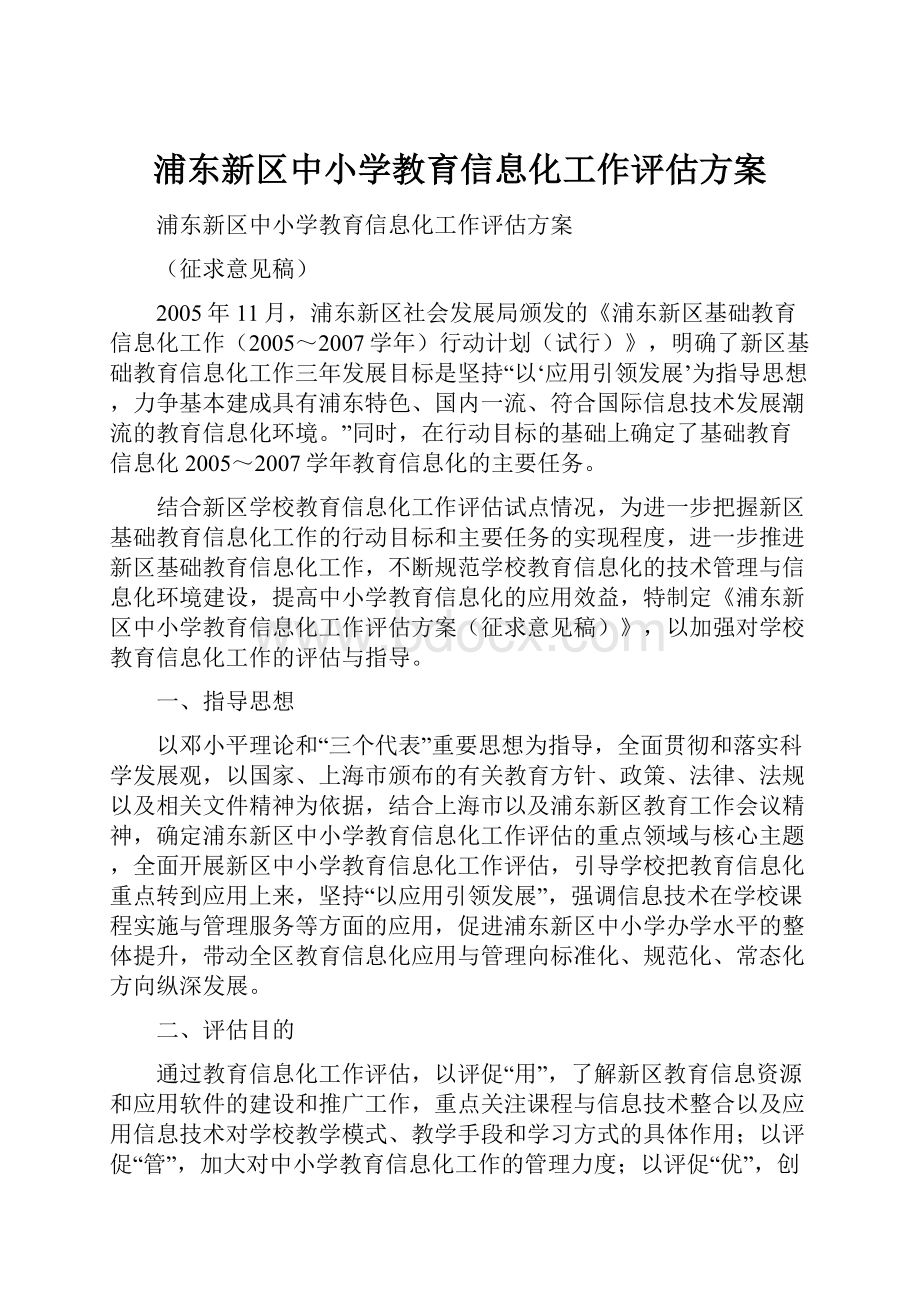 浦东新区中小学教育信息化工作评估方案.docx