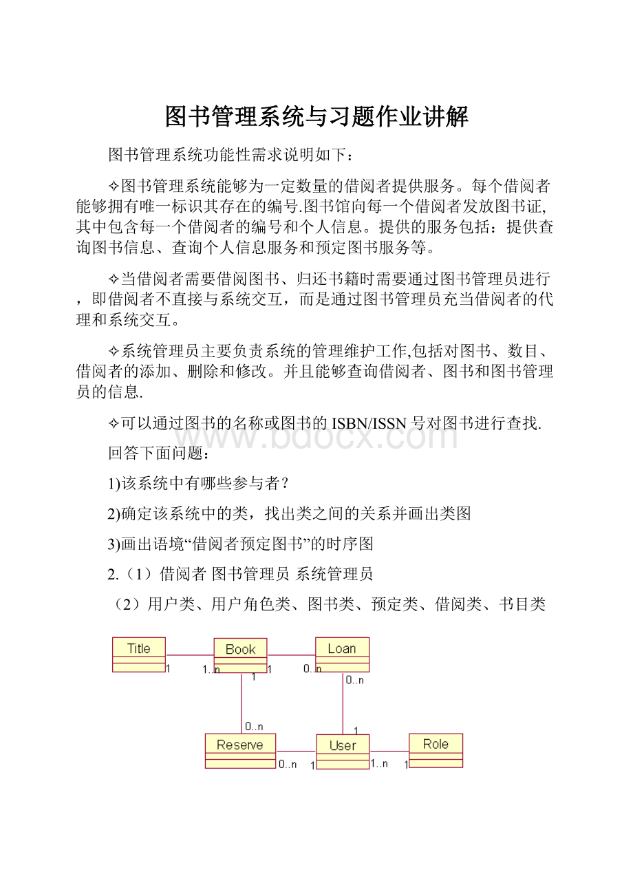 图书管理系统与习题作业讲解文档格式.docx_第1页