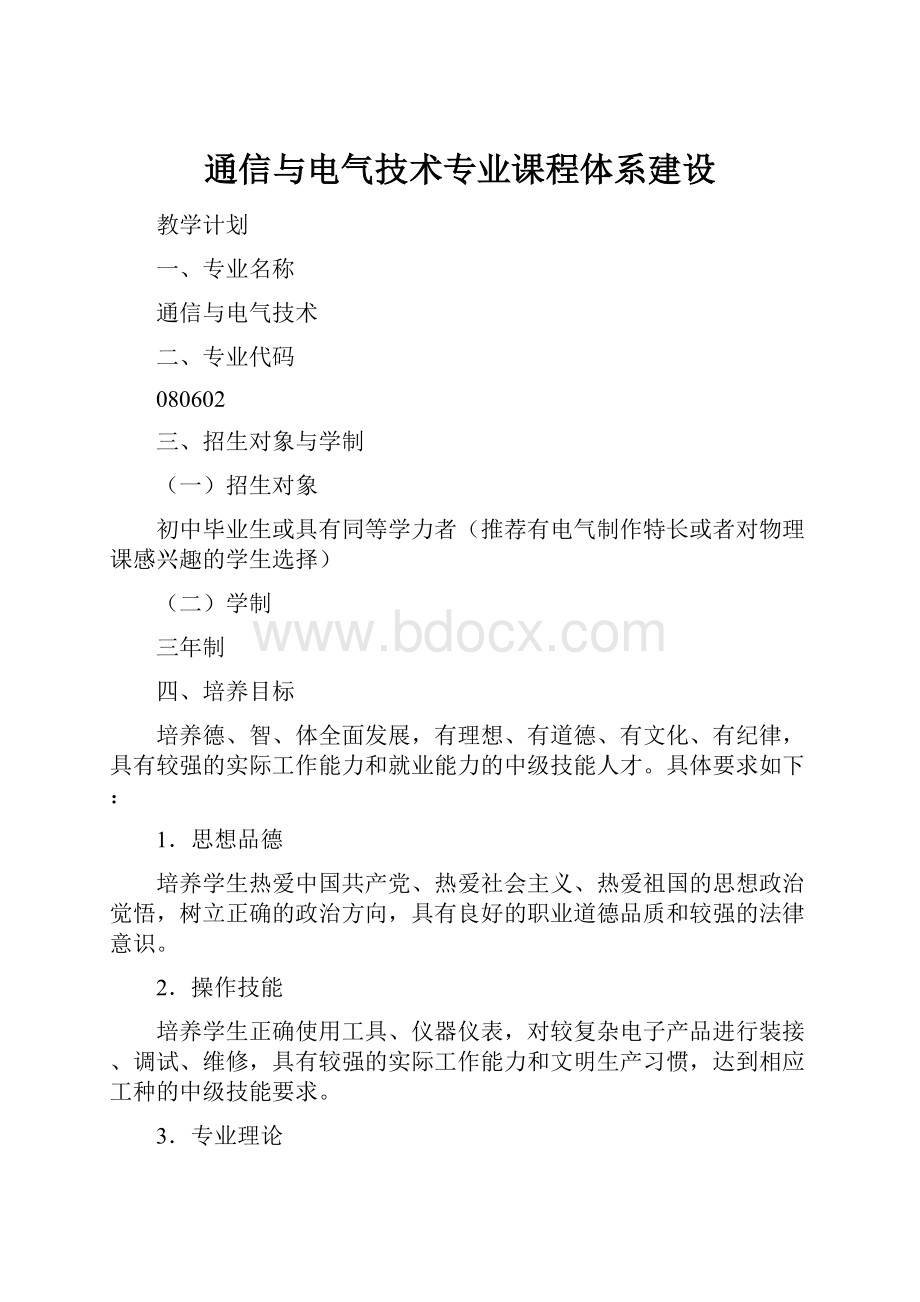 通信与电气技术专业课程体系建设.docx